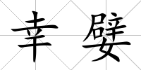 幸嬖