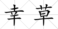 幸草