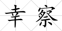 幸察