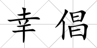 幸倡