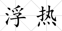 浮熱