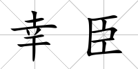 幸臣
