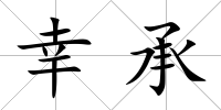 幸承