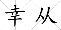 幸從