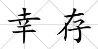 幸存