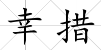 幸措