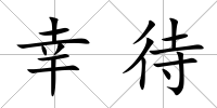 幸待