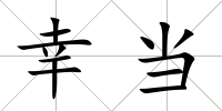 幸當