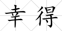 幸得