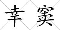 幸竇