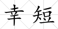 幸短