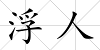 浮人
