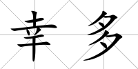 幸多