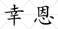 幸恩