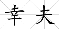 幸夫