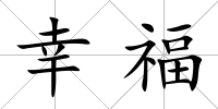 幸福