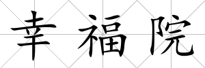 幸福院