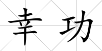 幸功