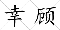 幸顧