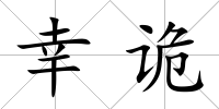 幸詭