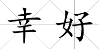幸好