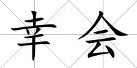 幸會