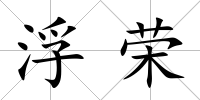浮榮