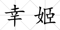 幸姬
