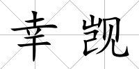幸覬