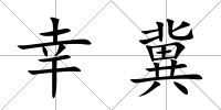 幸冀
