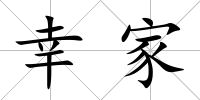 幸家