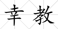 幸教