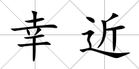 幸近