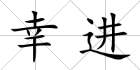 幸進