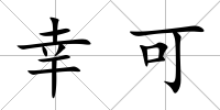 幸可