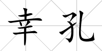 幸孔