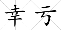 幸虧