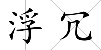 浮冗