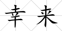 幸來