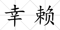 幸賴