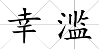 幸濫