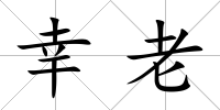 幸老