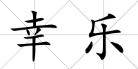 幸樂