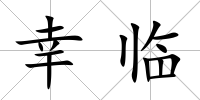幸臨