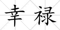 幸祿