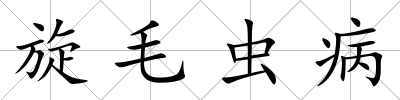 旋毛蟲病