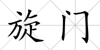 旋門