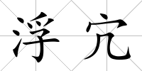 浮宂