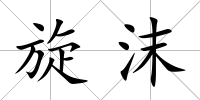 旋沫
