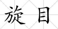 旋目